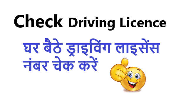 ड्राइविंग लाइसेंस नंबर चेक कैसे करें - Check Driving Licence Number Hindi