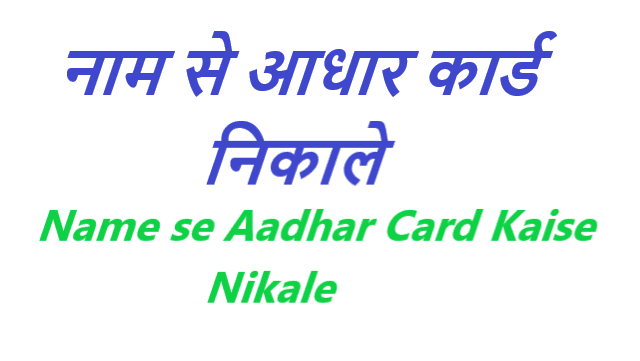 Name se Aadhar Card Kaise Nikale