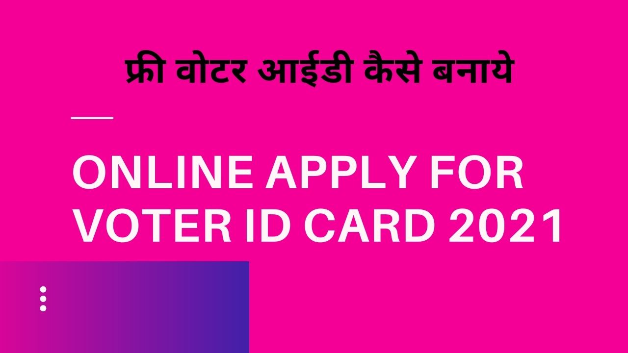 वोटर आईडी कार्ड ऑनलाइन अप्लाई 2021