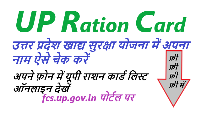 UP Ration Card List यूपी राशन कार्ड लिस्ट कैसे चेक करें