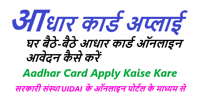 आधार कार्ड अप्लाई कैसे करें - Aadhar Card Online Apply Kaise Karen