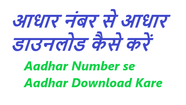 आधार नंबर से आधार डाउनलोड कैसे करें - Aadhar Number se Aadhar Card Download Kaise Kare