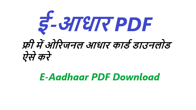 आधार कार्ड डाउनलोड करें - E-Aadhar Card PDF Download Kaise kare