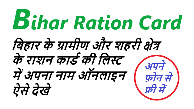 बिहार राशन कार्ड लिस्ट, Bihar Ration Card List