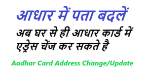 घर बैठे आधार कार्ड में एड्रेस चेंज ऑनलाइन कैसे करे - Aadhar Card me Address Kaise Change Kare