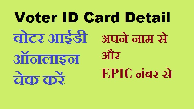 वोटर आईडी ऑनलाइन चेक कैसे करें - Voter ID Card Online Kaise Check Kare