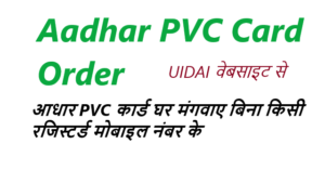आधार पीवीसी कार्ड कैसे मंगवाए - Aadhar PVC Card Order