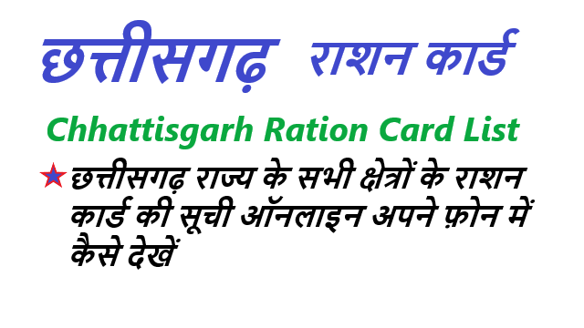 Chhattisgarh Ration Card List छत्तीसगढ़ राशन कार्ड लिस्ट कैसे चेक करें