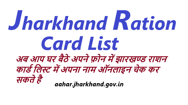 Jharkhand Ration Card List झारखंड राशन कार्ड लिस्ट कैसे चेक करें