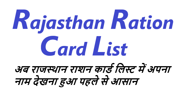 Rajasthan Ration Card List राशन कार्ड लिस्ट राजस्थान कैसे चेक करें