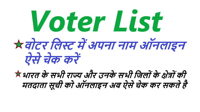 वोटर लिस्ट कैसे चेक करें Voter List Kaise Check kare
