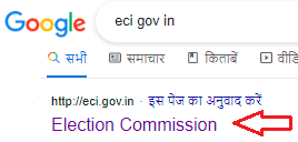 आप इस तरह से गूगल में eci gov in लिख कर भारत निर्वाचन आयोग की वेबसाइट ओपन कर सकते है