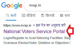 गूगल में nvsp in लिख कर राष्ट्रीय मतदाता सेवा पोर्टल की ऑफिसियल वेबसाइट ऐसे ओपन करें