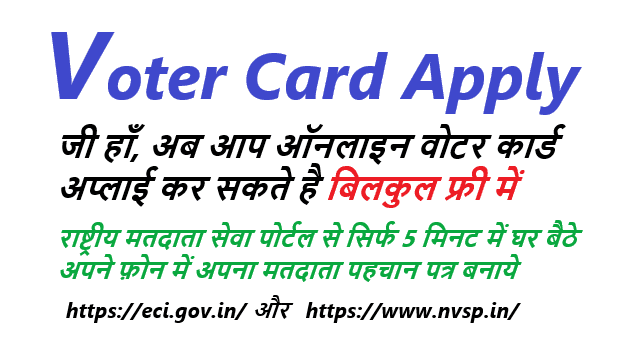 ऑनलाइन वोटर कार्ड अप्लाई कैसे करें - Voter Card Online Apply Kaise Kare