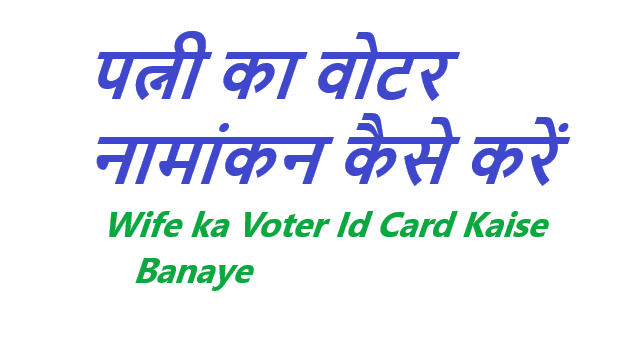 पत्नी का वोटर नामांकन कैसे करें - Wife ka Voter Id Card Kaise Banaye