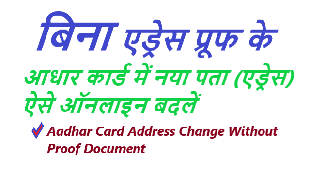 बिना एड्रेस प्रूफ के आधार कार्ड में पता ऑनलाइन कैसे बदलें -Aadhar Card Address Change Without Proof