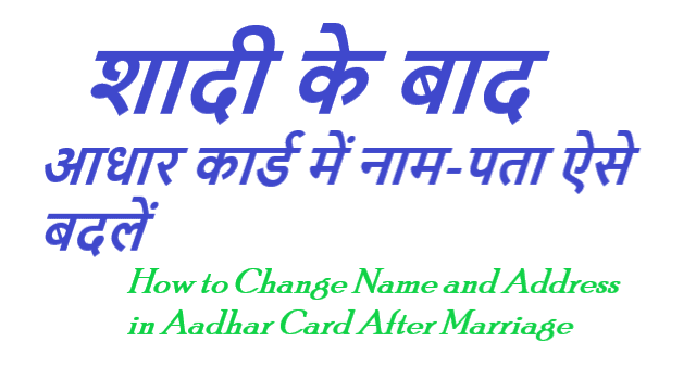 शादी के बाद आधार कार्ड में नाम-पता कैसे बदले - How to Change Name and Address in Aadhar Card After Marriage