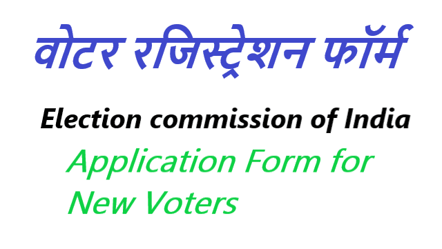 वोटर नामांकन आवेदन के लिए ऐसे फॉर्म भरें ऑनलाइन हिंदी में - voter registration