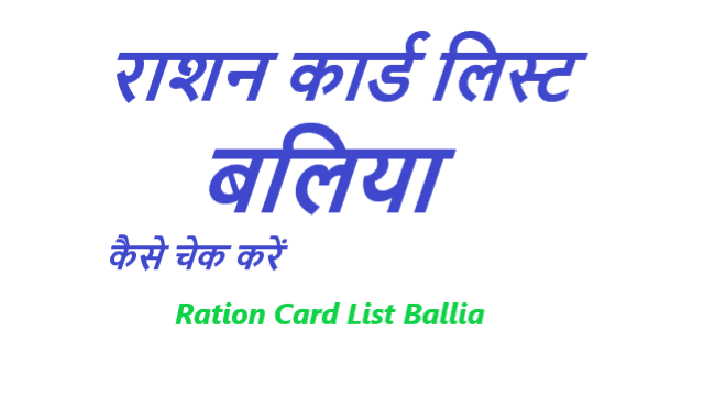 राशन कार्ड लिस्ट बलिया ऑनलाइन कैसे चेक करें - Ration Card List Ballia