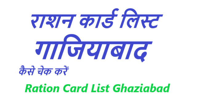 राशन कार्ड लिस्ट गाजियाबाद कैसे चेक करें - Ration Card List Ghaziabad