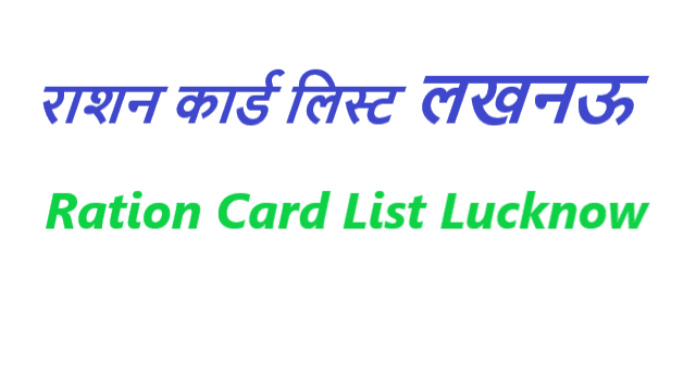 राशन कार्ड लिस्ट लखनऊ कैसे चेक करें - Ration Card List Lucknow