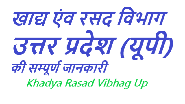 खाद्य एवं रसद विभाग उत्तर प्रदेश ऑनलाइन पोर्टल - UP Khadya Rasad Vibhag