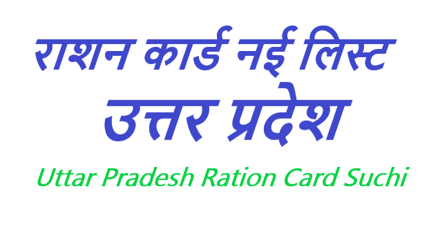 राशन कार्ड नई लिस्ट उत्तर प्रदेश ऑनलाइन कैसे चेक करें - Uttar Pradesh Ration Card Suchi