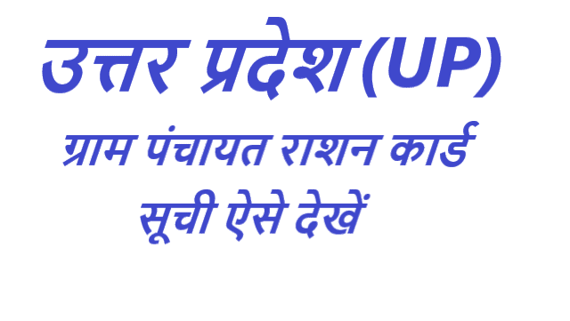 ग्राम पंचायत राशन कार्ड सूची उत्तर प्रदेश - Gram Panchayat Ration Card List Uttar Pradesh