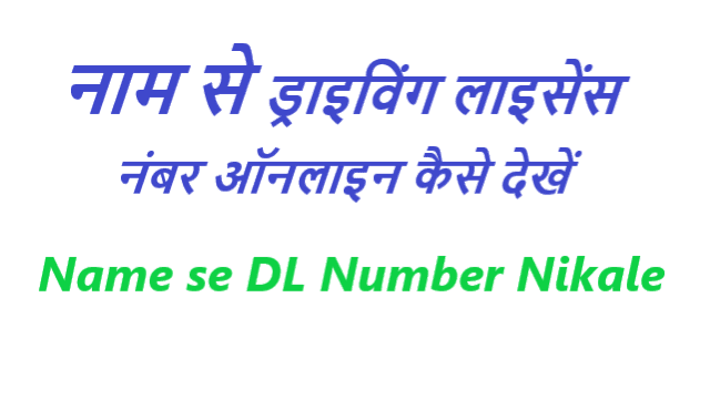 नाम से ड्राइविंग लाइसेंस नंबर ऑनलाइन कैसे देखें - Name se Driving Licence Number Nikale