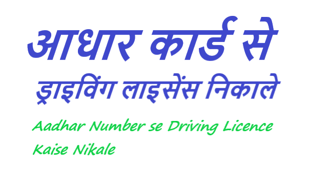 aadhar number se driving licence kaise nikale