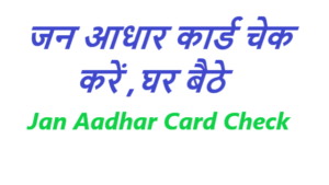 जन आधार कार्ड चेक कैसे करें - Jan Aadhar Card Check Kaise Kare