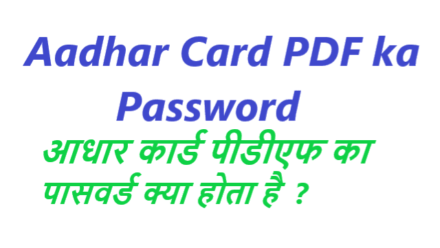 आधार पीडीएफ पासवर्ड - Aadhar PDF Password