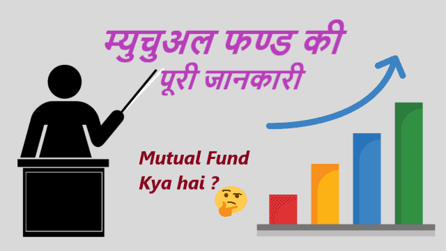 म्युचुअल फण्ड क्या है इसकी पूरी जानकारी - Mutual Fund Kya Hai
