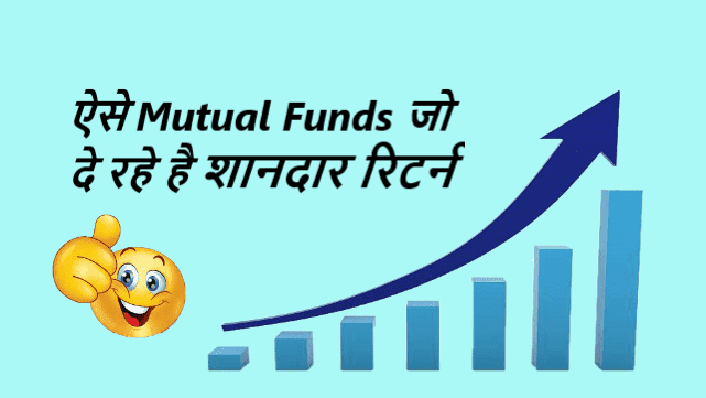 शानदार रिटर्न देने वाले म्युचुअल फण्ड - Best Performing Mutual Funds hindi