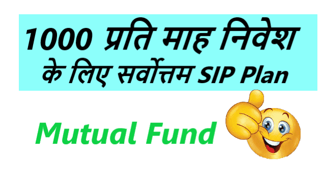 1,000 प्रति माह निवेश करें Best SIP Plan For 1000 per Month in hindi
