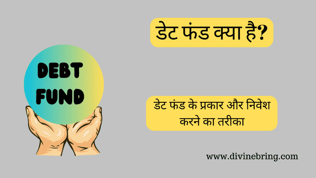 डेट फंड क्या होते है - Debt Mutual Fund in Hindi