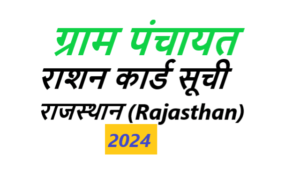 ग्राम पंचायत राशन कार्ड सूची राजस्थान 2024 - Gram Panchayat Ration Card Suchi Rajasthan