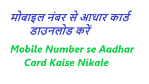 मोबाइल नंबर से आधार कार्ड कैसे निकाले - Mobile Number se Aadhar Card Nikale