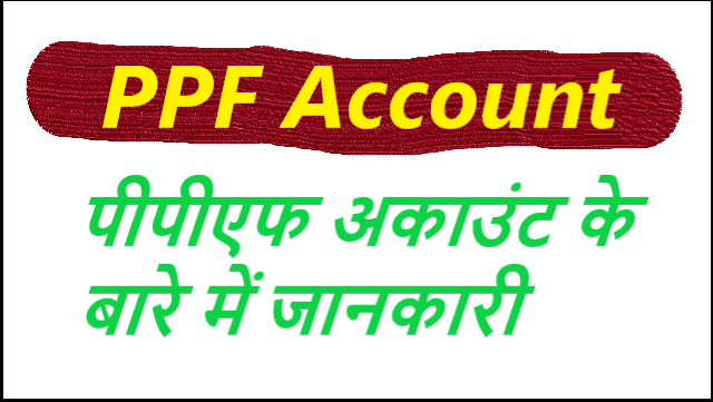 पीपीएफ अकाउंट क्या है? - Public Provident Fund in Hindi