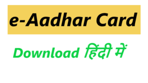ई-आधार कार्ड डाउनलोड करें - e-Aadhar Card Download hindi