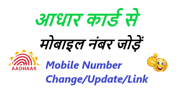 आधार कार्ड में मोबाइल नंबर चेंज कैसे करें - Aadhar Card me Mobile Number Change